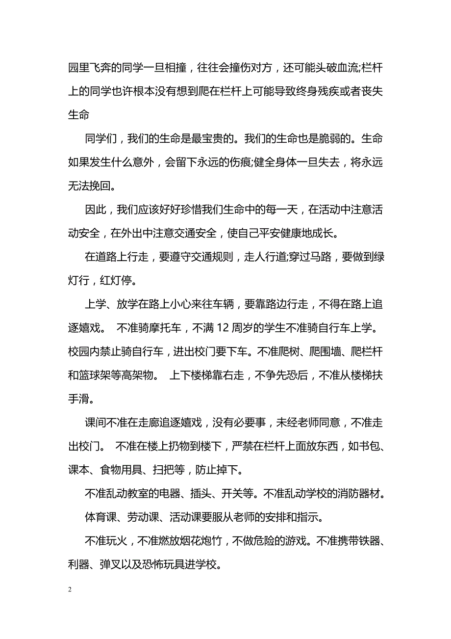 校园安全宣传教育广播稿_第2页