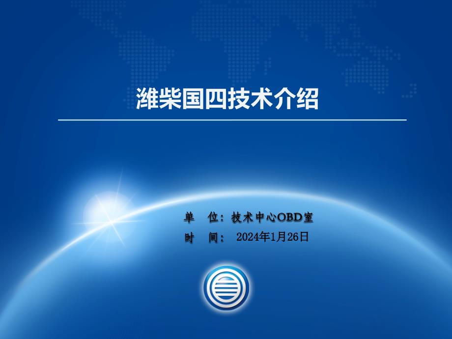 潍柴国四培训资料_技术中心OBD标定室_第1页