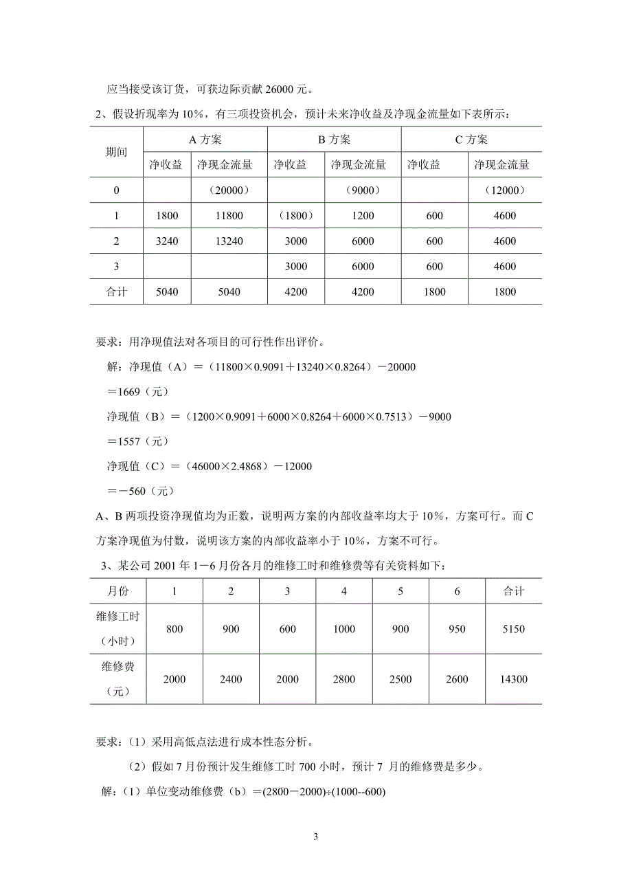 2013浙大远程管理会计基础离线作业答案_第3页