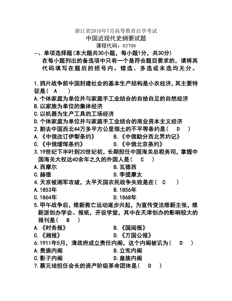 2010年7月浙江自考《中国近现代史纲要》试题和答案_第1页