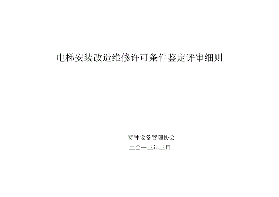 2013年电梯安装改造维修许可条件鉴定评审细则_第1页