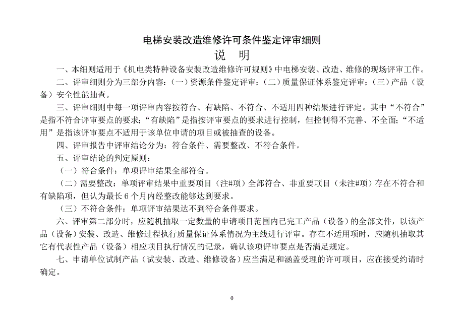 2013年电梯安装改造维修许可条件鉴定评审细则_第2页