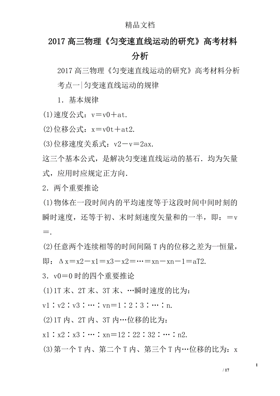 2017高三物理《匀变速直线运动的研究》高考材料分析 精选_第1页