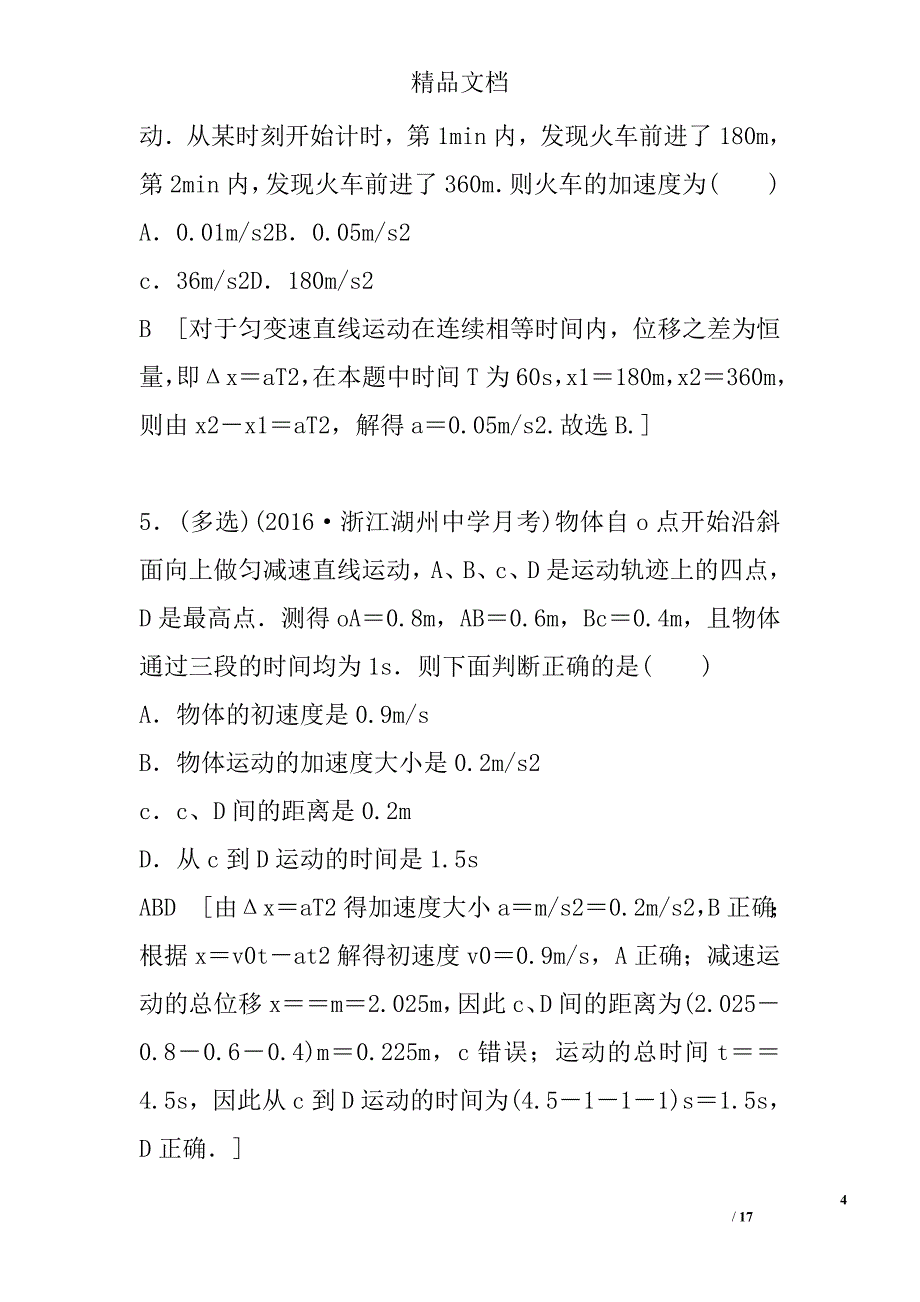 2017高三物理《匀变速直线运动的研究》高考材料分析 精选_第4页