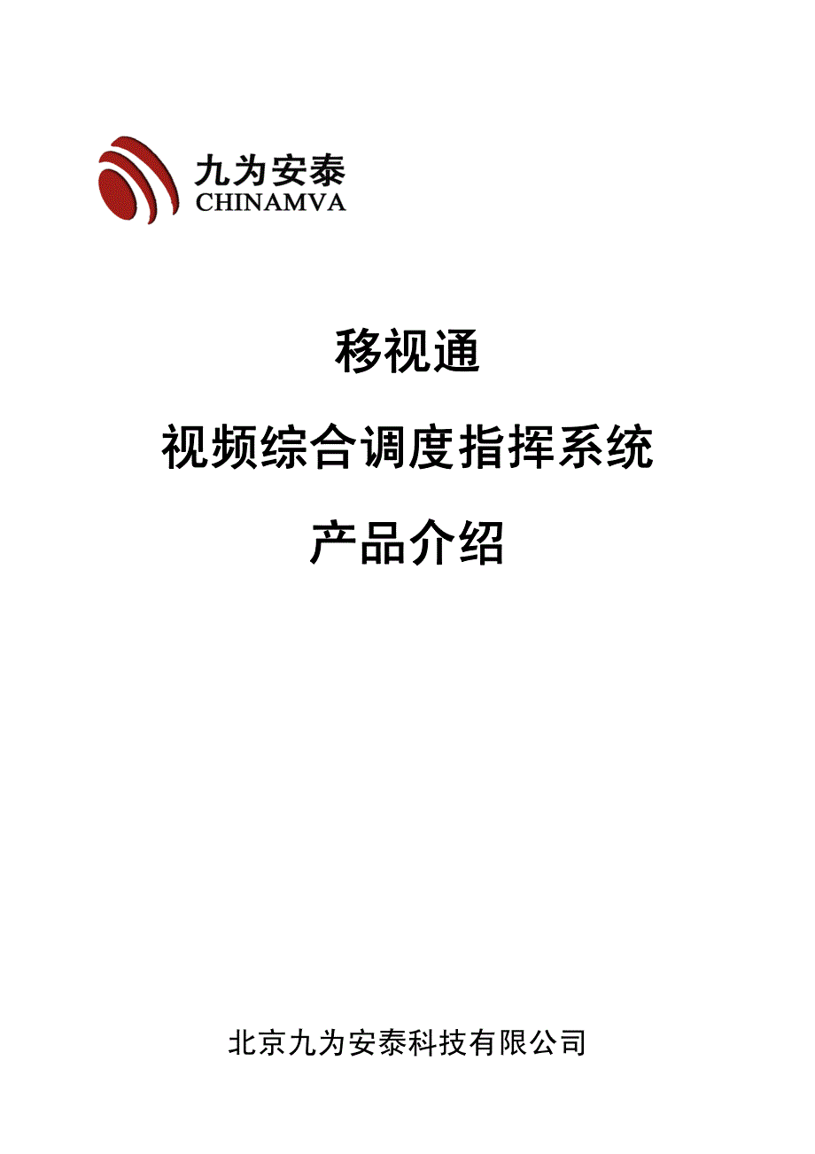 移视通视频综合调度指挥系统_第1页