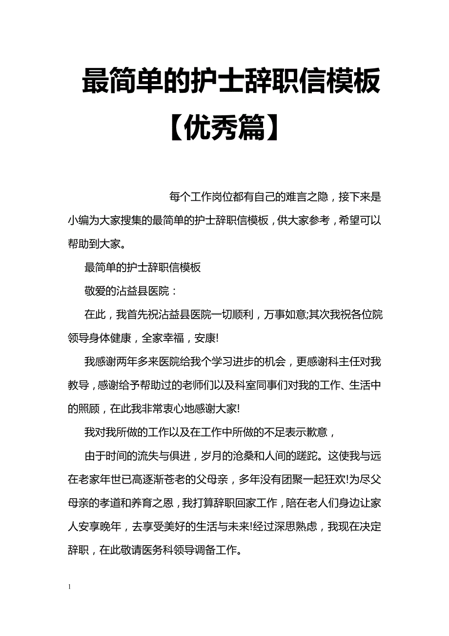 最简单的护士辞职信模板【优秀篇】_第1页