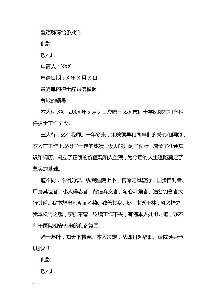 最简单的护士辞职信模板【优秀篇】_第2页