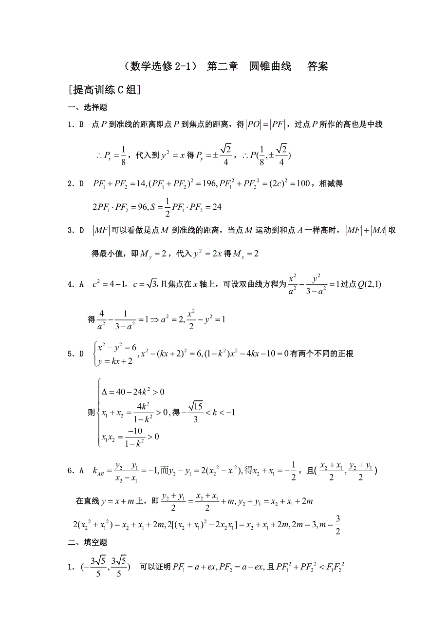 高中数学选修2-1圆锥曲线拔高训练答案_第1页