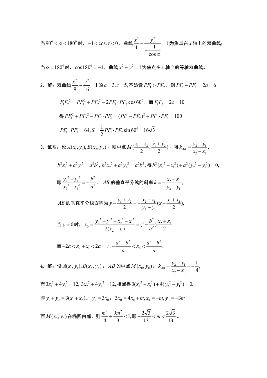 高中数学选修2-1圆锥曲线拔高训练答案_第3页