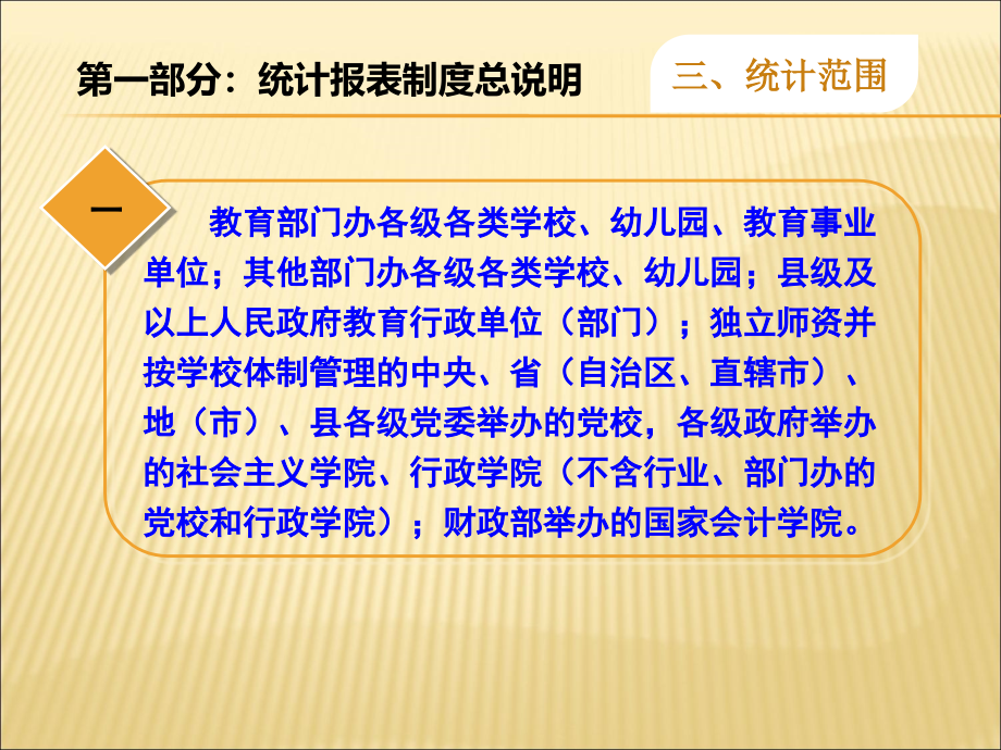 2014年全国教育经费统计报表制度讲解 - 中小学及单位_第4页