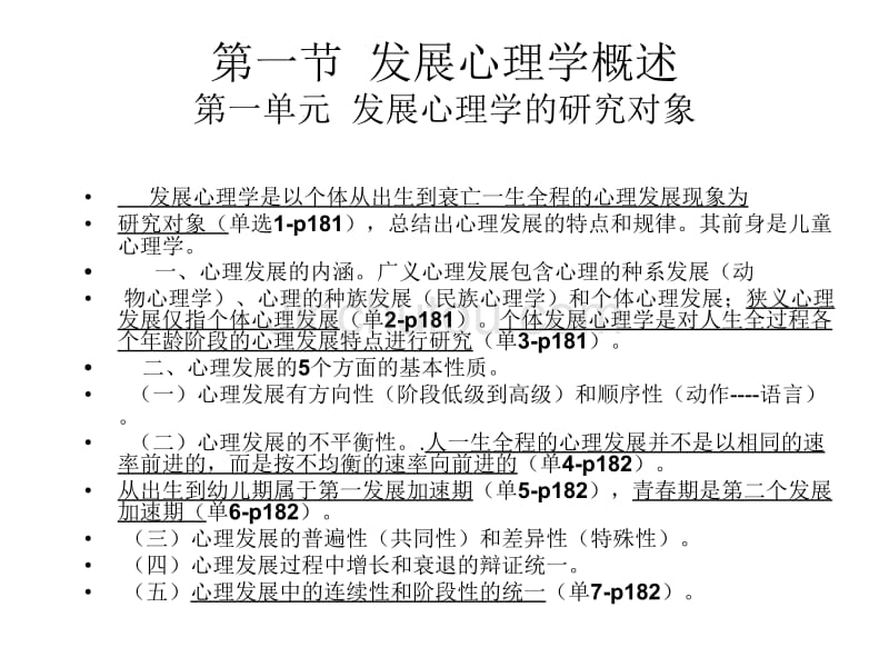 发展心理学(武汉大学心理咨询师培训讲稿)尹邓安_第3页