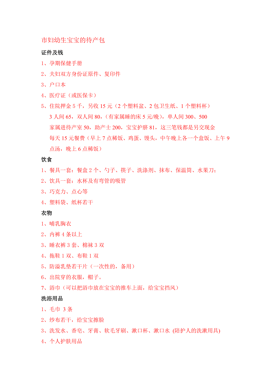 市妇幼生宝宝的待产包的参考_第1页