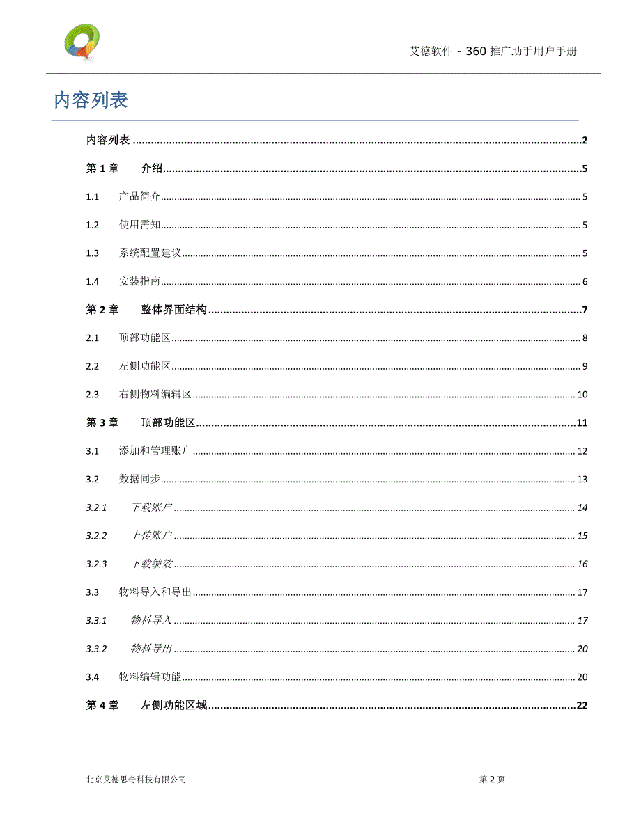 《艾德360推广助手》用户手册 v0.8.0 beta_第2页