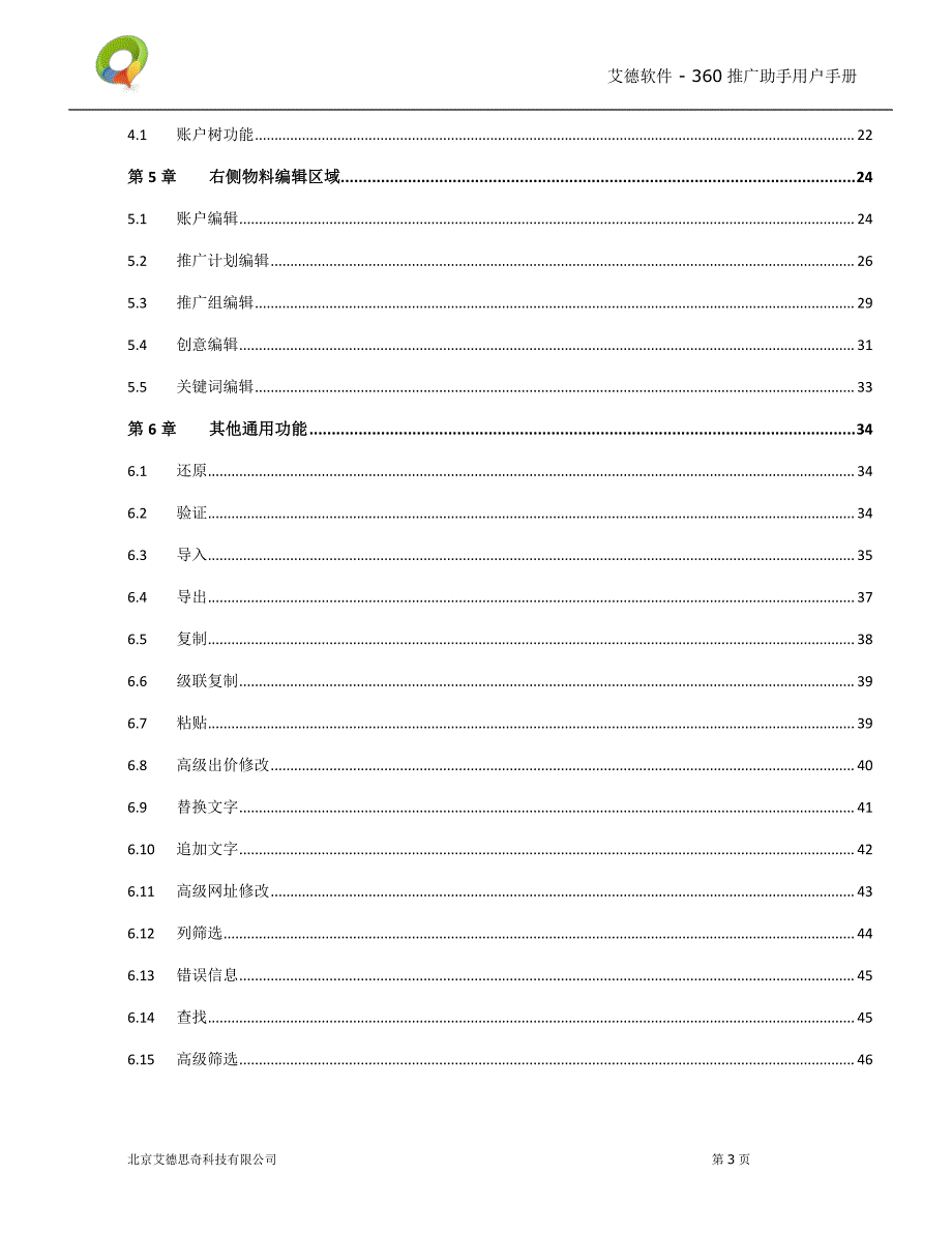 《艾德360推广助手》用户手册 v0.8.0 beta_第3页