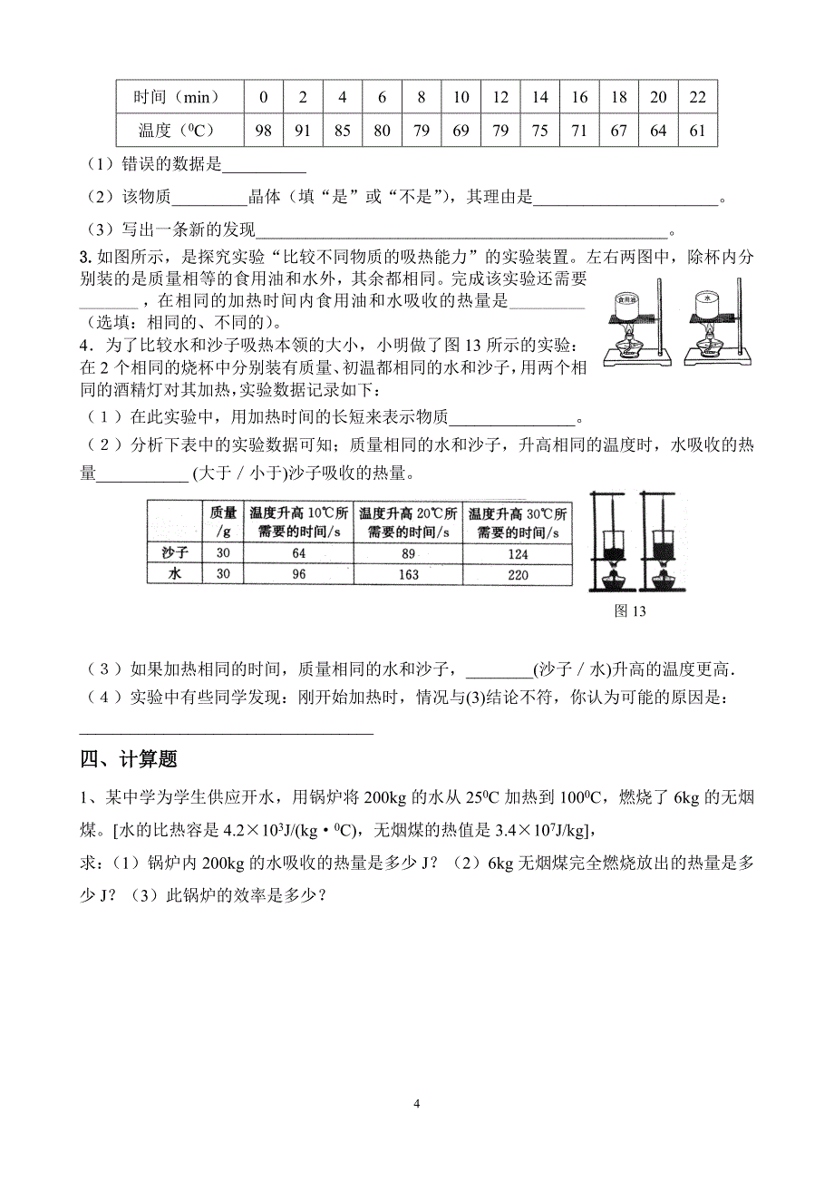 沪科版《热学部分》综合试题(无答案)_第4页