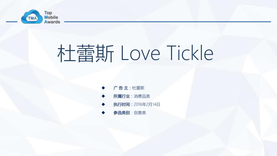 杜蕾斯lovetickle_第1页