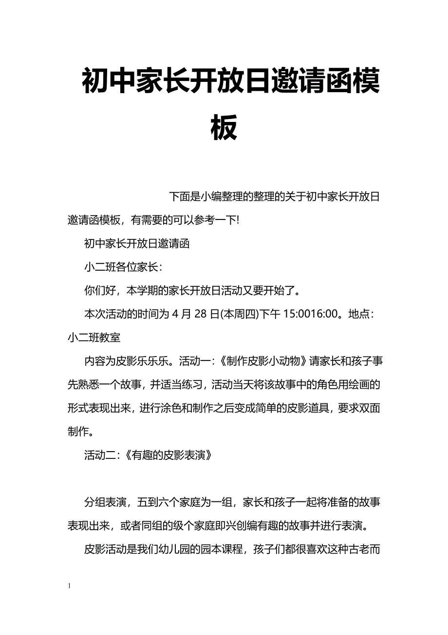 初中家长开放日邀请函模板_第1页