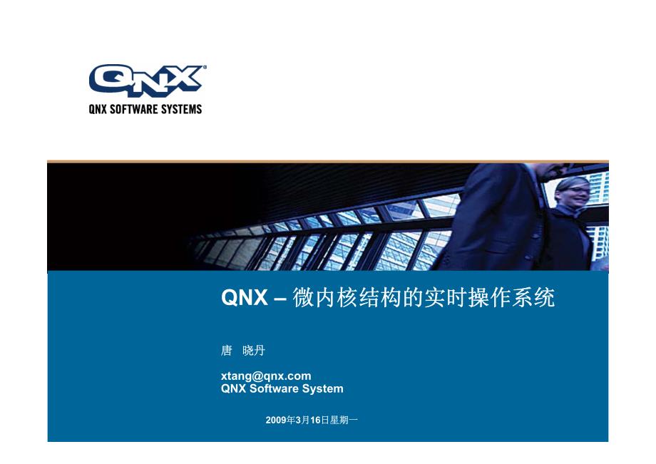 qnx – 微内核结构的实时操作系统_第1页