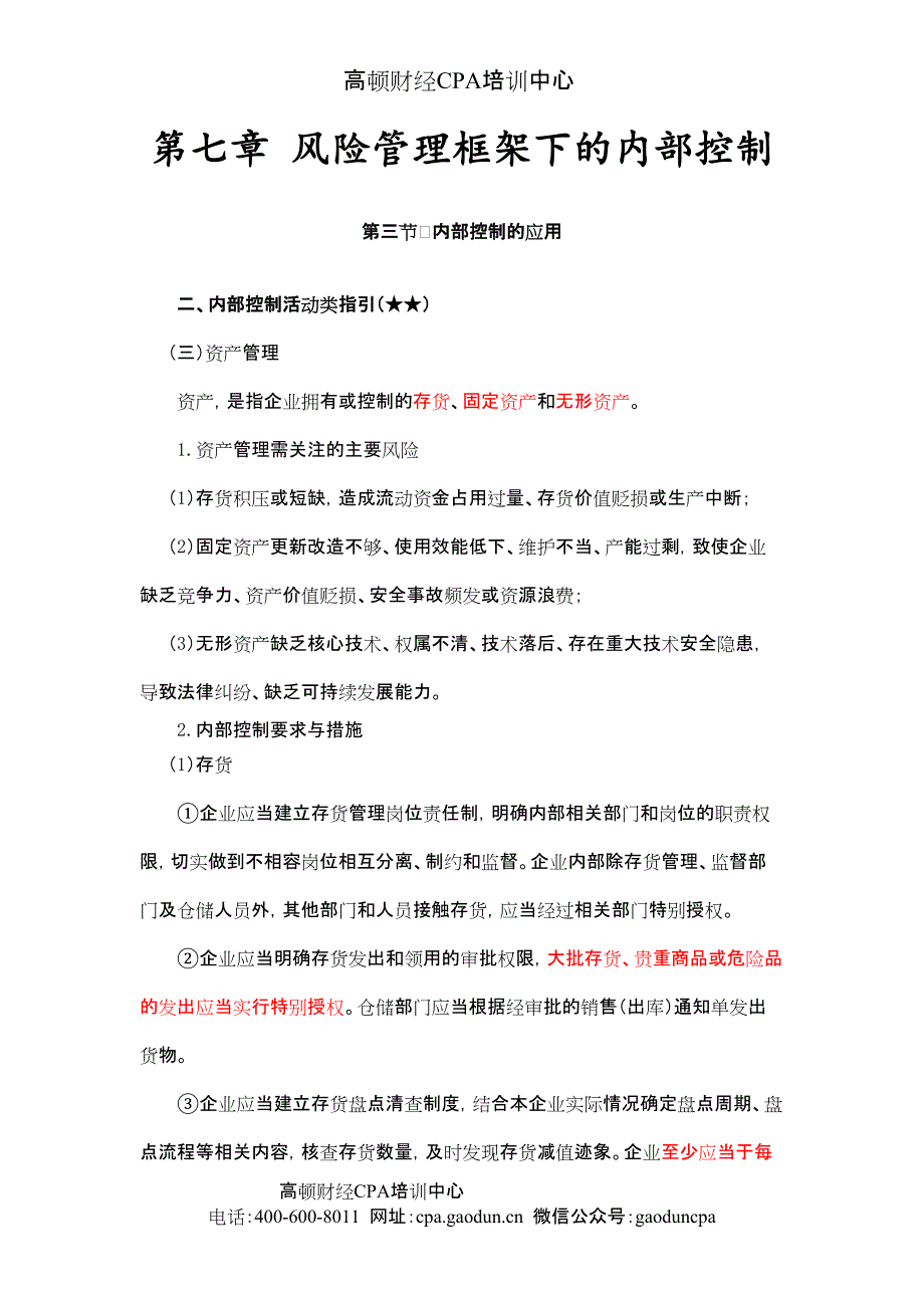 2015cpa《风险》第七章 风险管理框架下的内部控制06_第1页