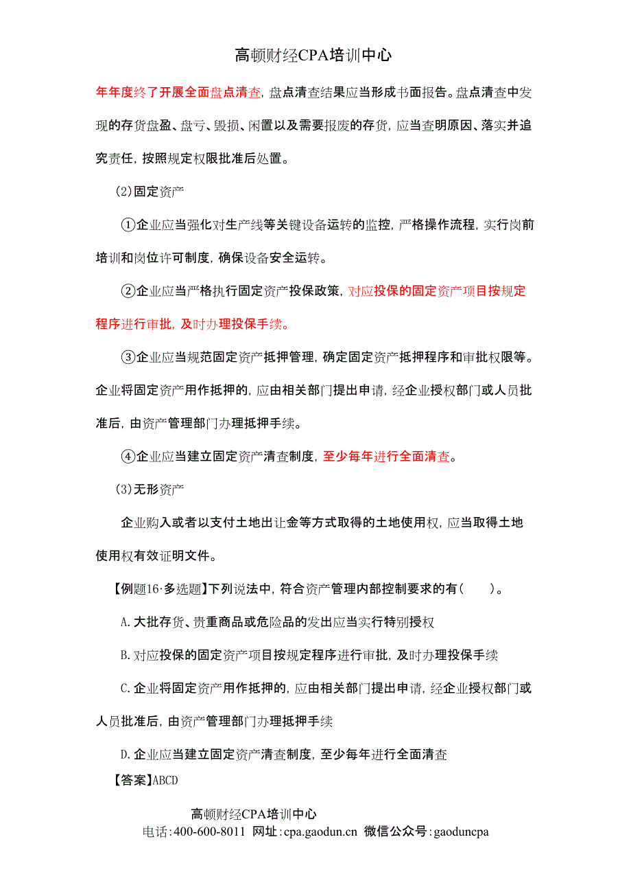 2015cpa《风险》第七章 风险管理框架下的内部控制06_第2页