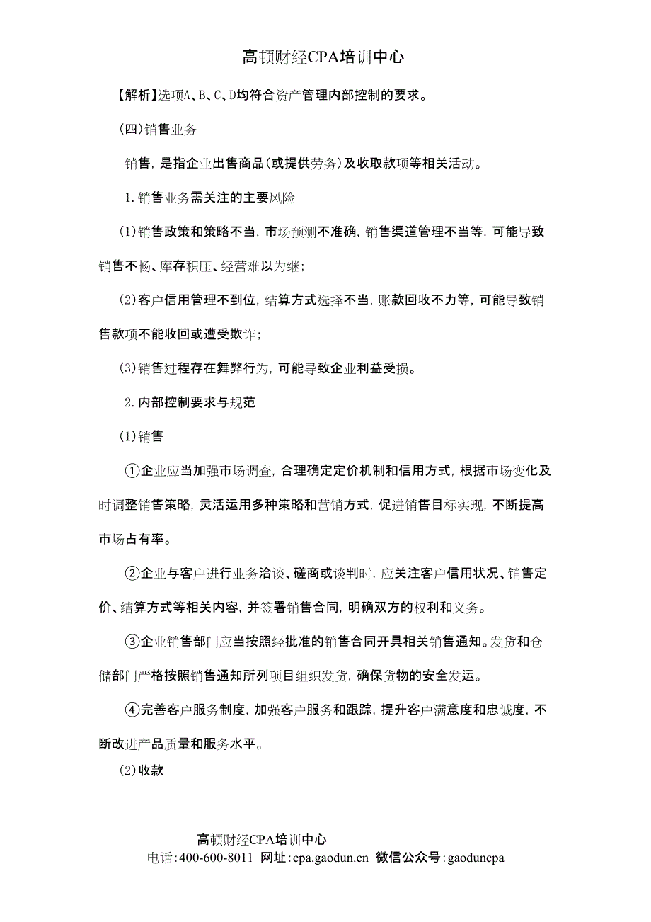 2015cpa《风险》第七章 风险管理框架下的内部控制06_第3页