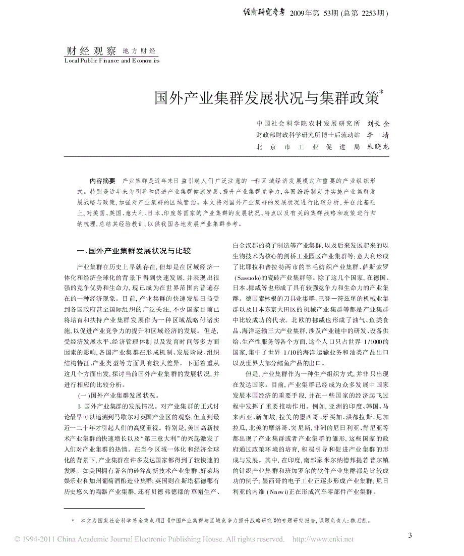 国外产业集群发展状况与集群政策_第1页