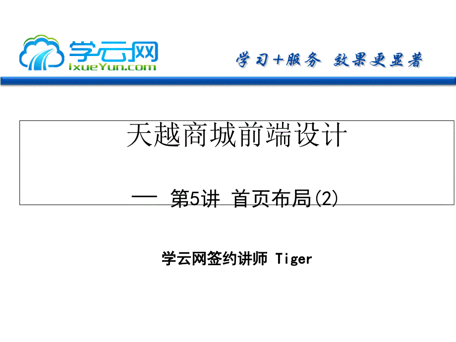 毕业设计之电子商城系统纯ui设计与实现-基于div+css+js技术从零到交付系列教程第5讲 首页布局(2)_第1页