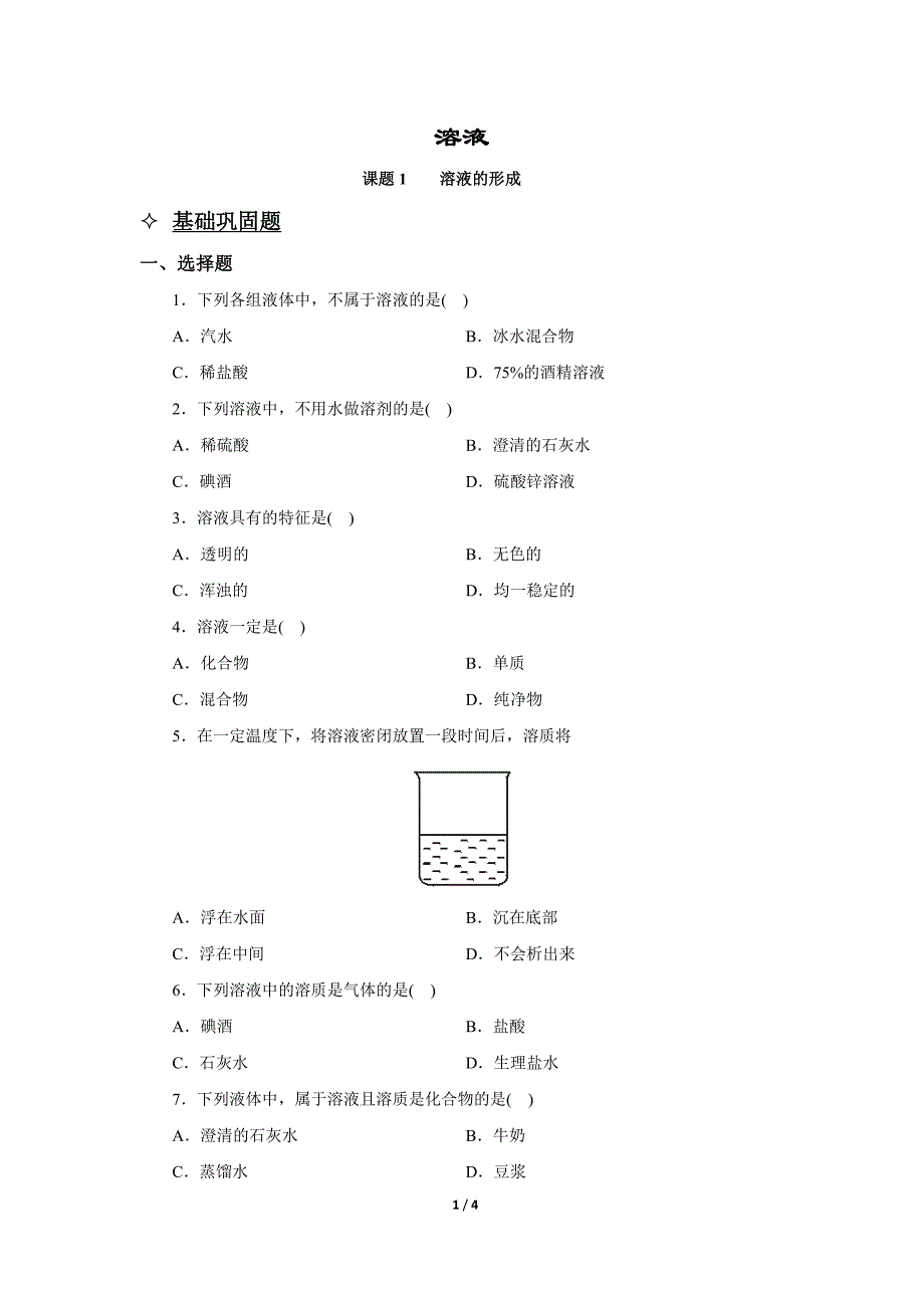 溶液--溶液的形成_第1页