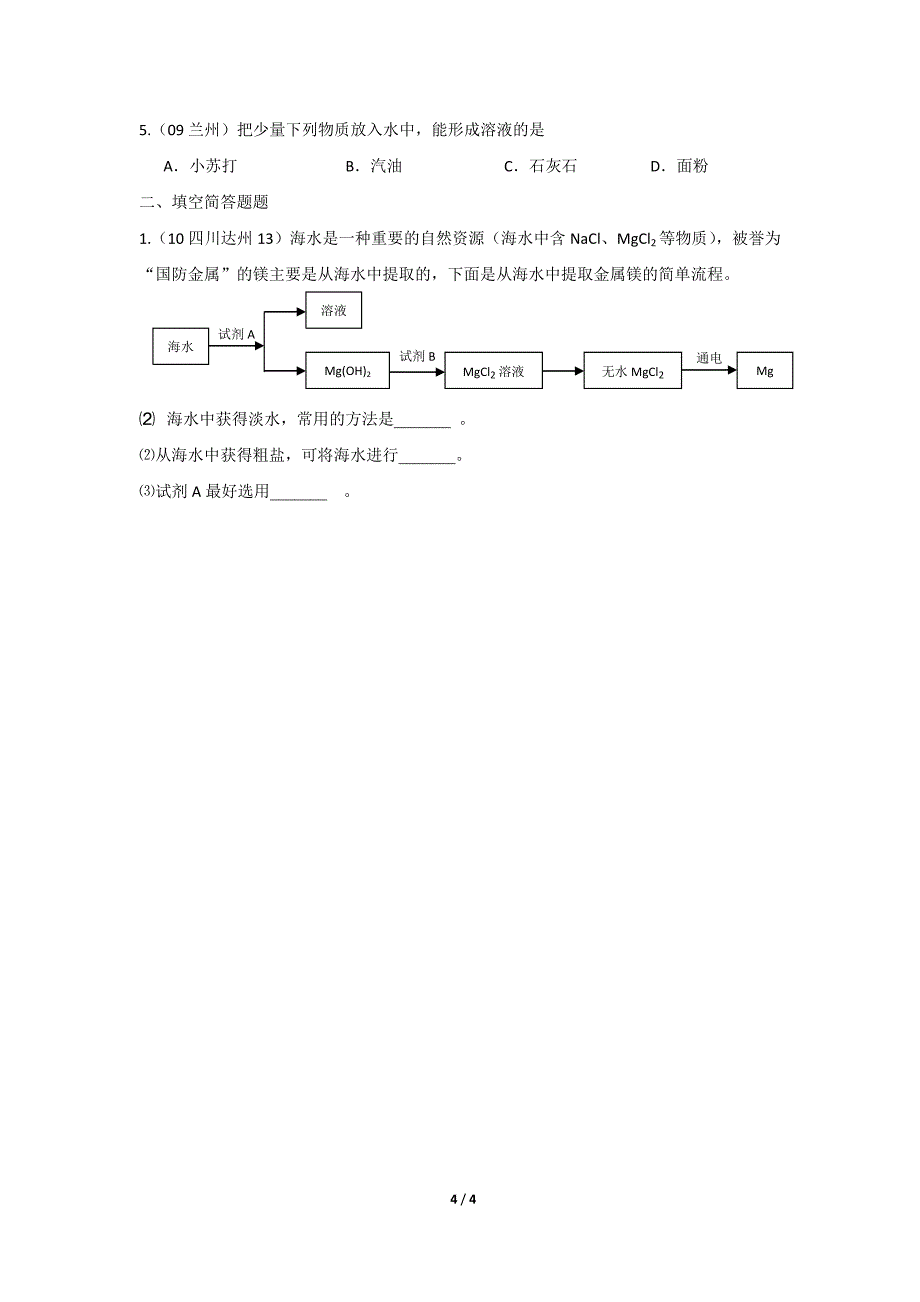 溶液--溶液的形成_第4页