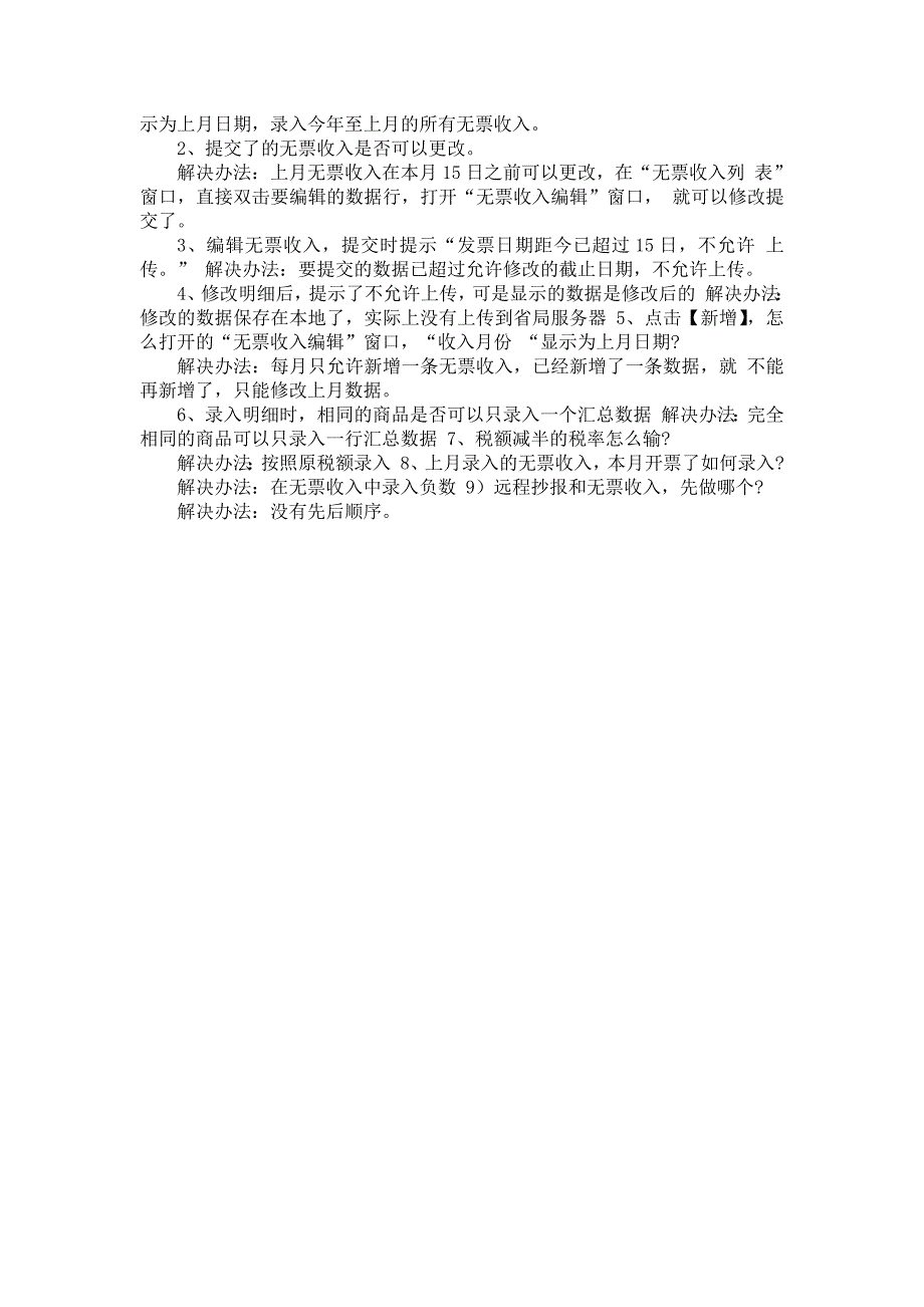 企业认证抄报采集系统常见问题说明河北航天信息_第4页