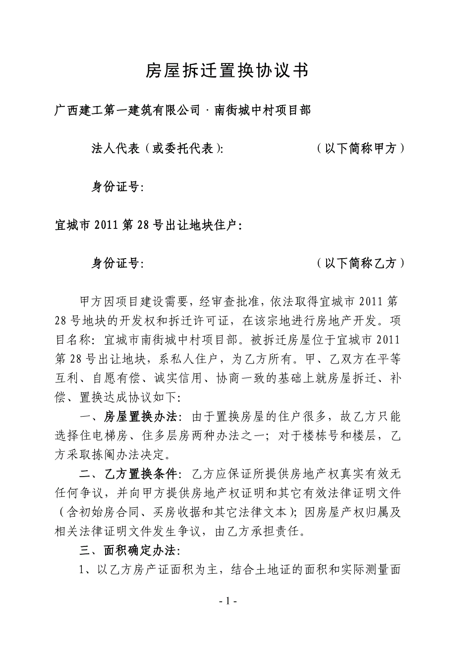 房屋拆迁置换协议书正稿_第1页