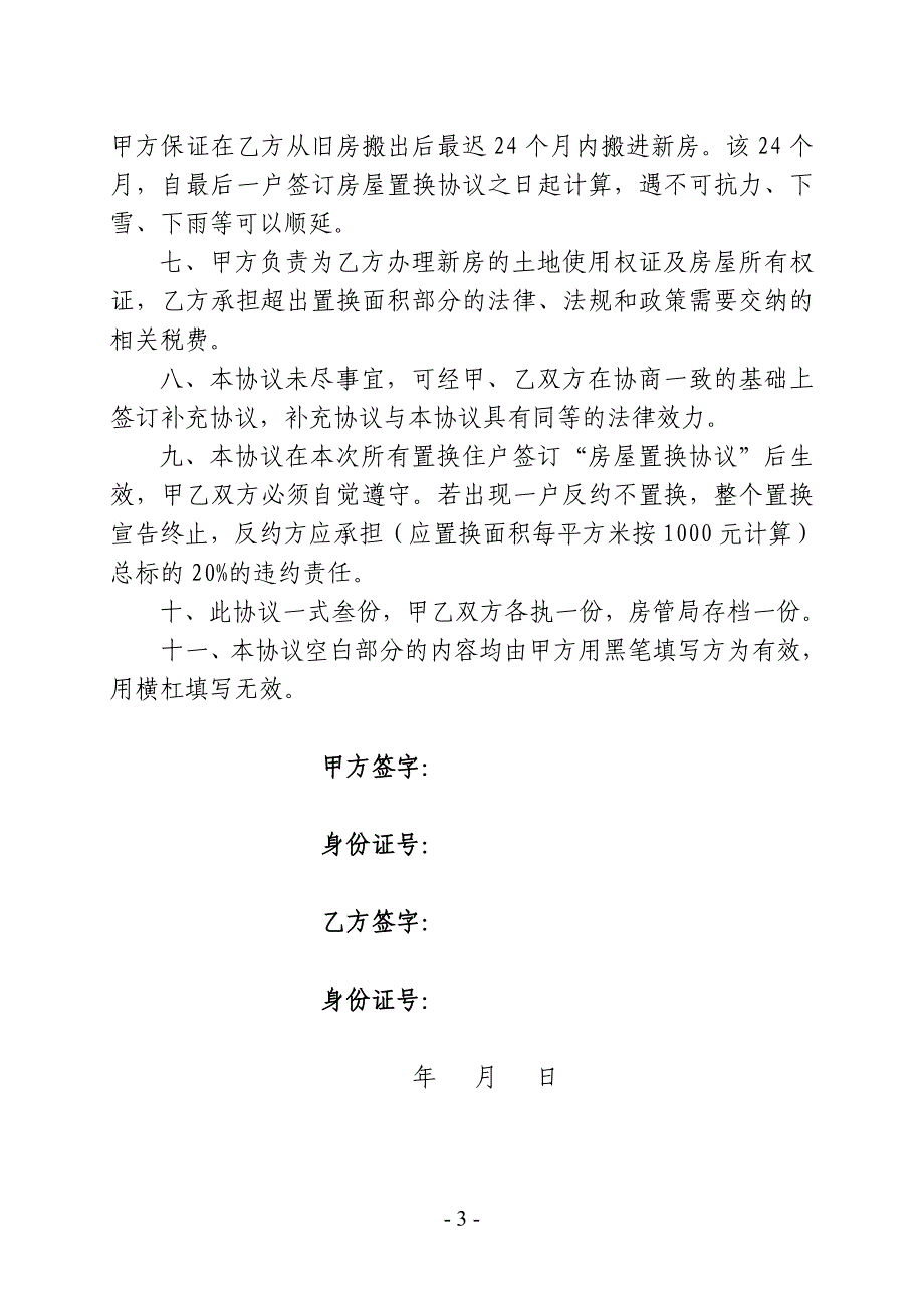 房屋拆迁置换协议书正稿_第3页