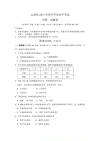 云南省2013年初中学业水平考试生物试题卷