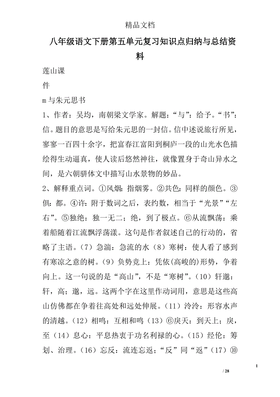 八年级语文下册第五单元复习知识点归纳与总结资料 精选_第1页