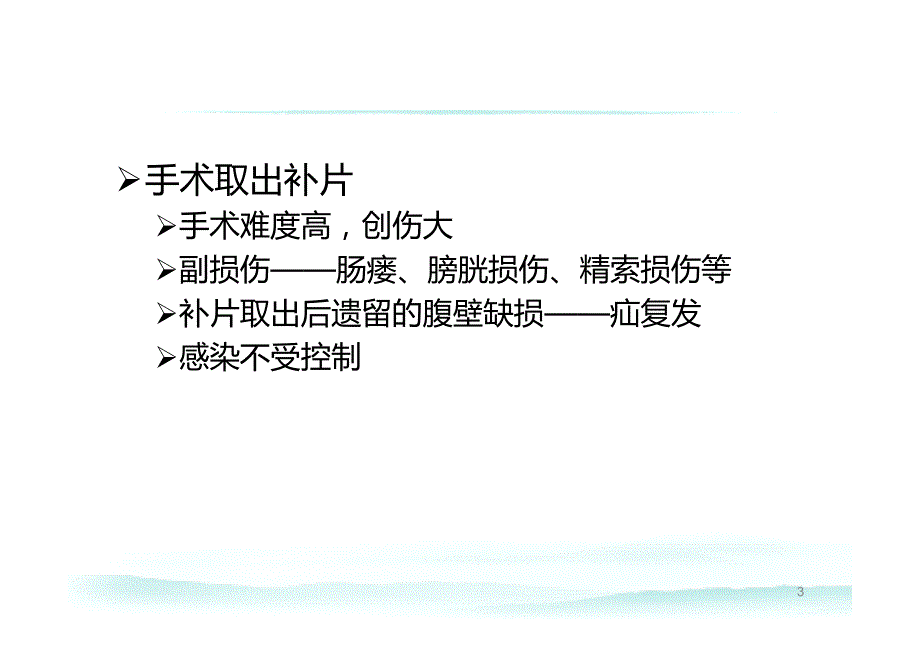 疝修补术后补片感染_第3页