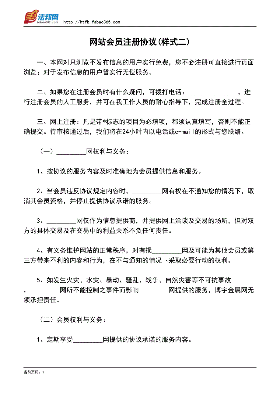 网站会员注册协议(样式二)_第1页