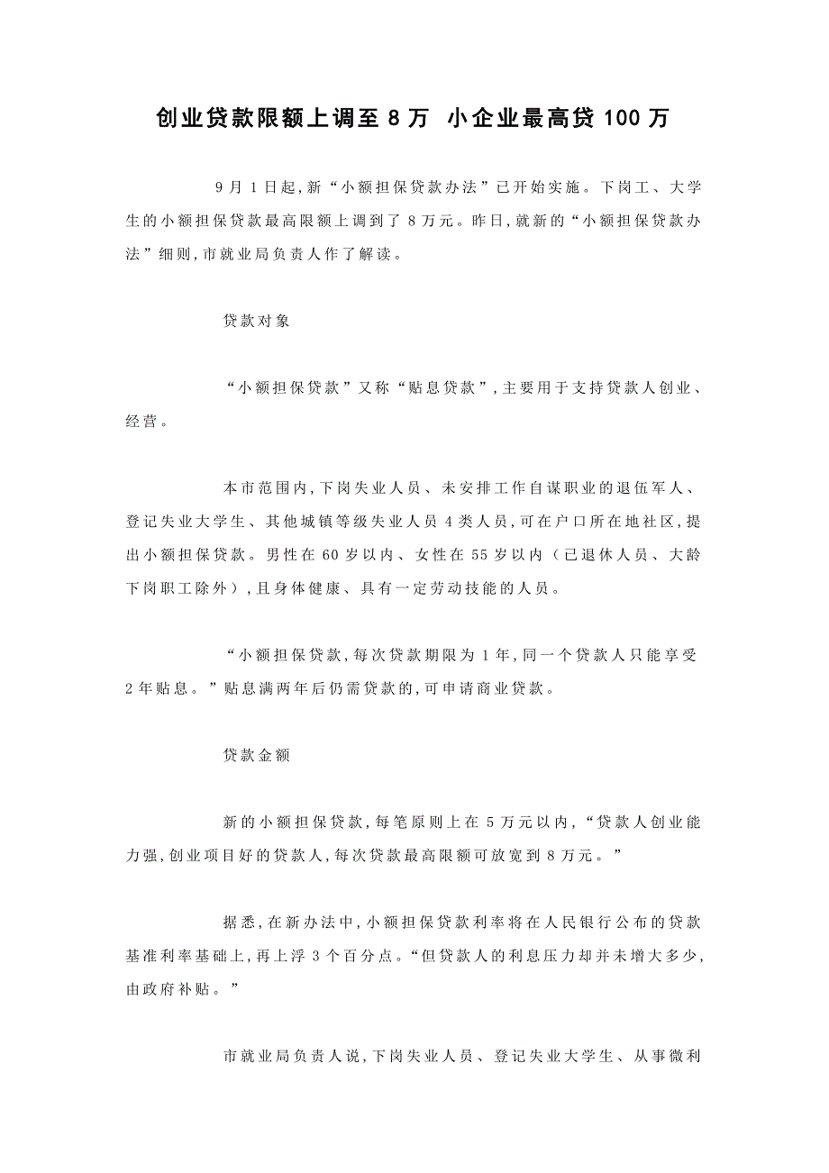 创业贷款限额上调至8万小企业最高贷100万_第1页