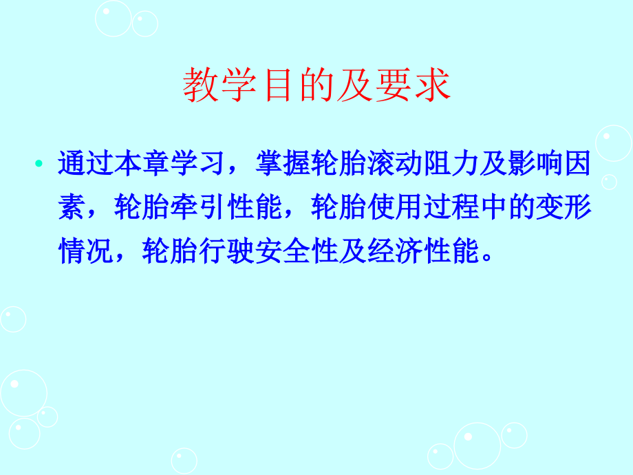 轮胎设计与工艺学 5 第二章 轮胎使用性能_第2页