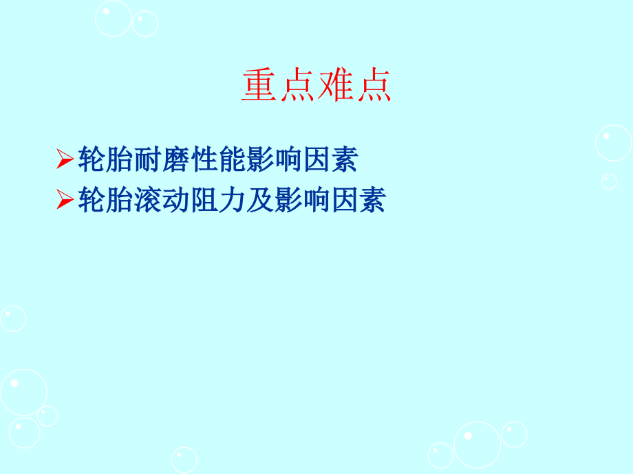 轮胎设计与工艺学 5 第二章 轮胎使用性能_第3页