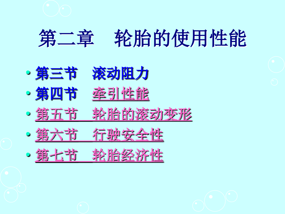 轮胎设计与工艺学 5 第二章 轮胎使用性能_第4页