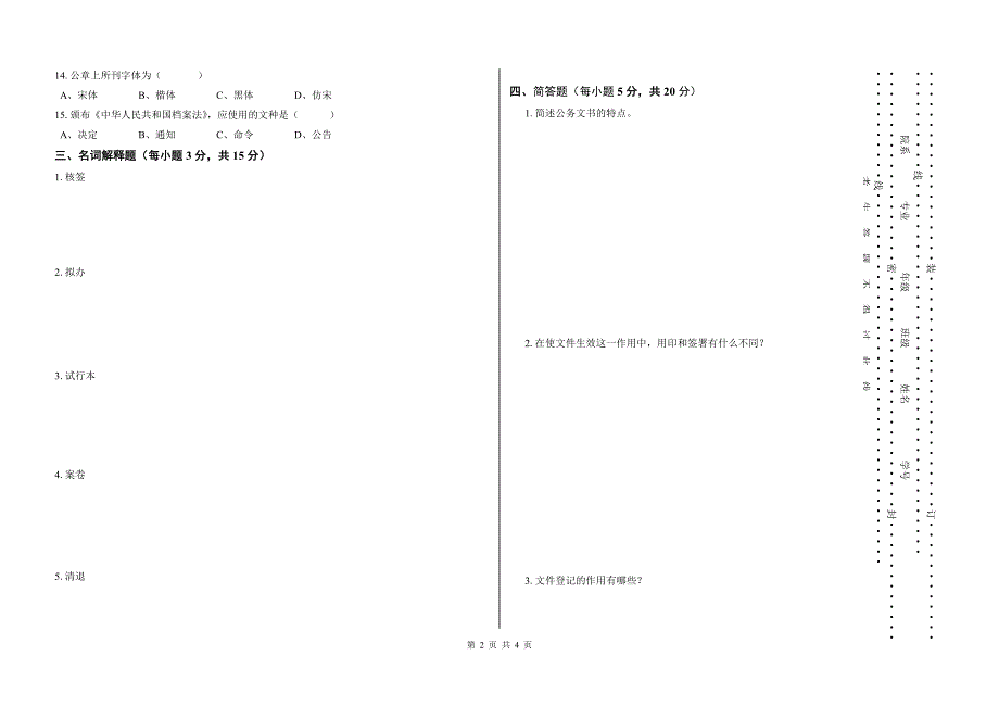 潍坊学院《文书档案学》期末考试试卷(b)_第2页