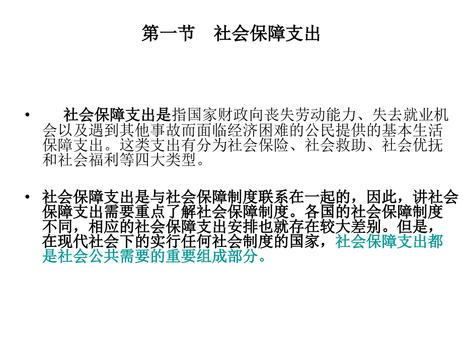 财政学第五章 转移性支出_第3页