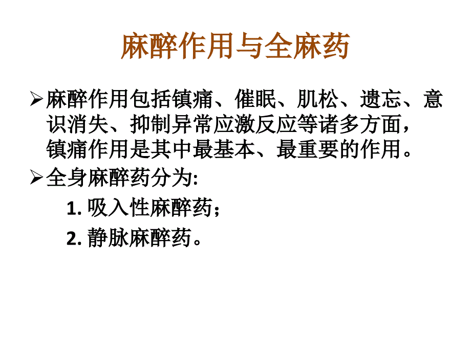 吸入及静脉麻醉药_第4页