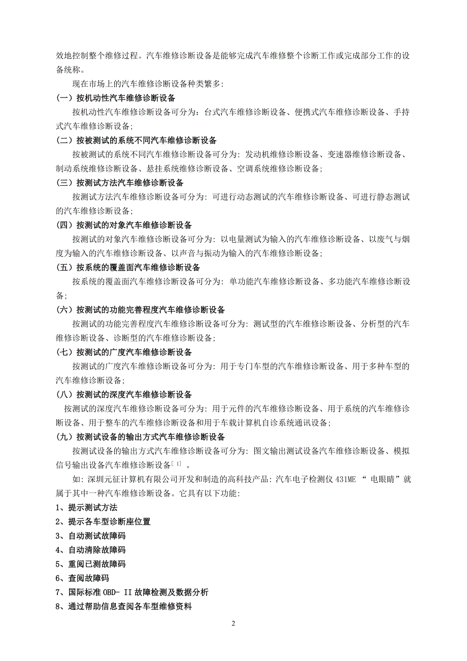 浅谈汽车维修中的诊断与诊断设备_第2页