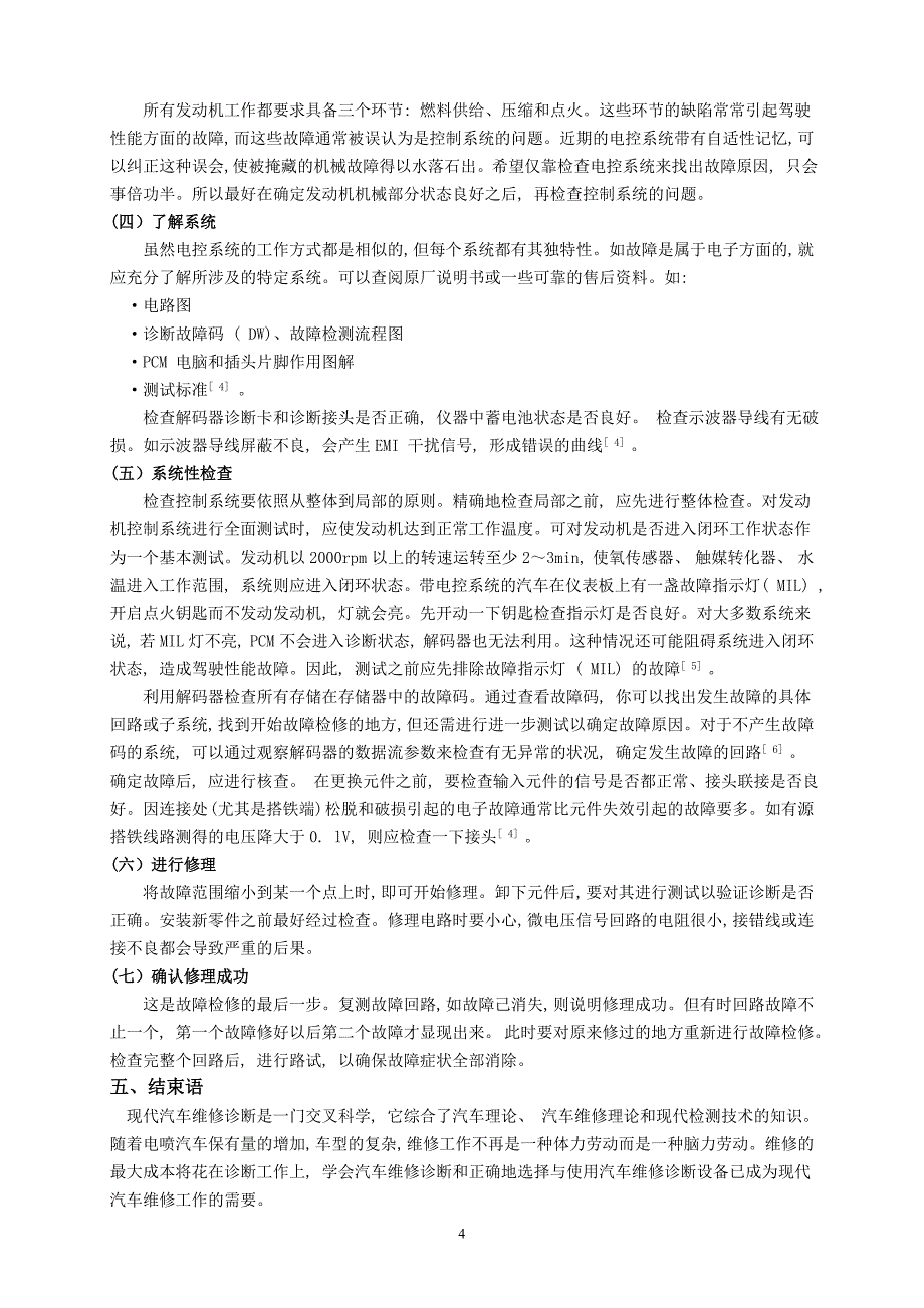 浅谈汽车维修中的诊断与诊断设备_第4页