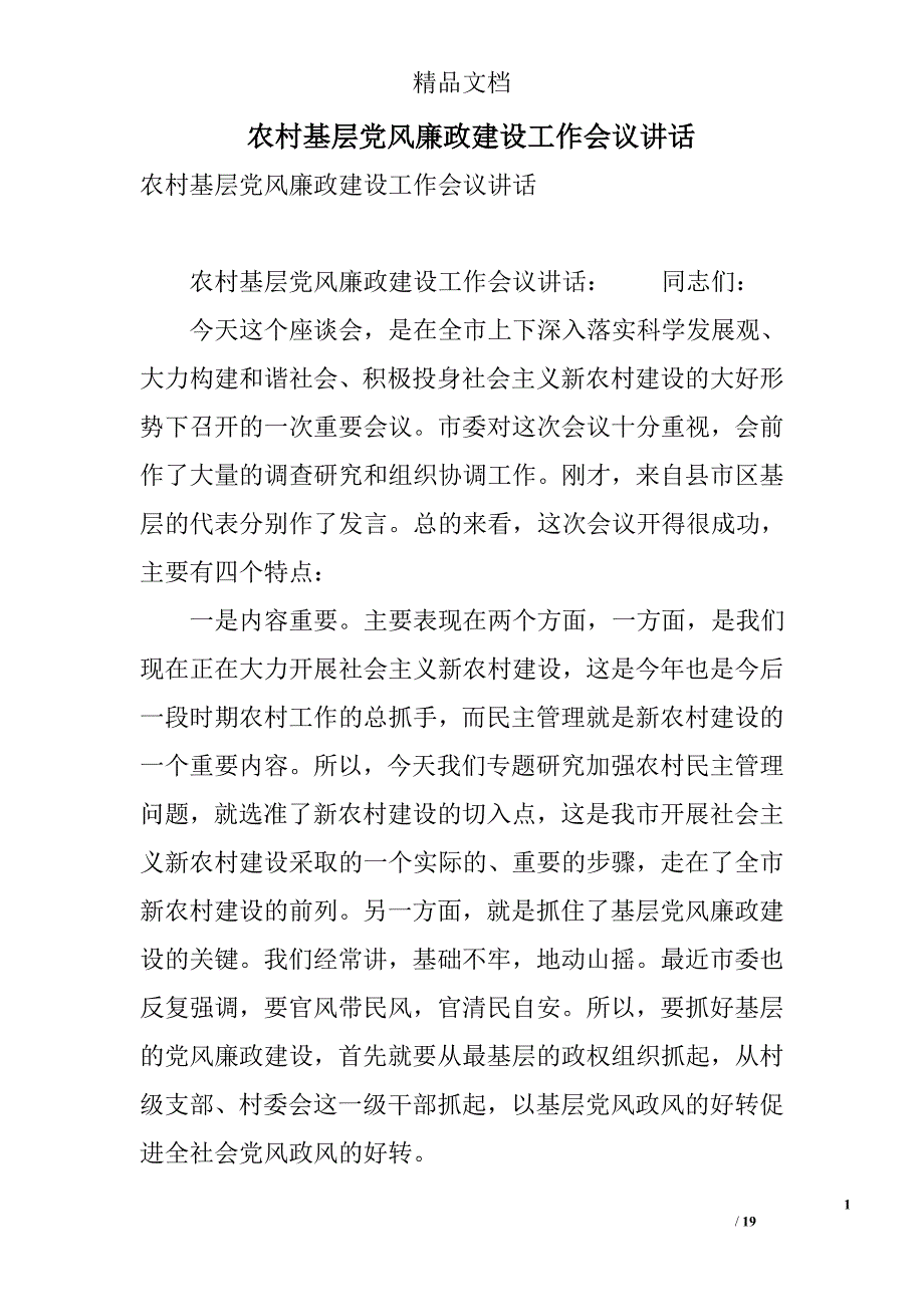 农村基层党风廉政建设工作会议讲话 精选_第1页