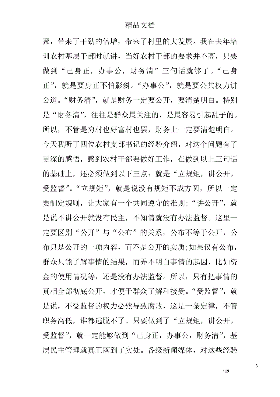 农村基层党风廉政建设工作会议讲话 精选_第3页