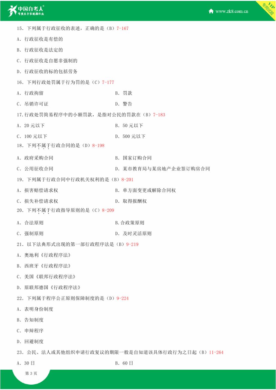 全国2014年10月自学考试00261行政法学试题答案_第3页