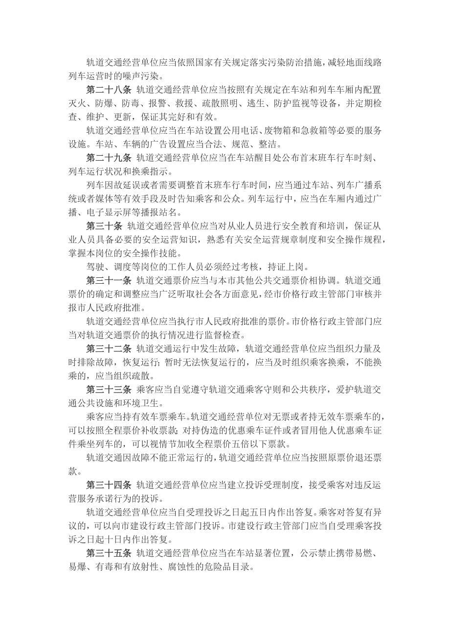 南京市轨道交通管理条例_第5页