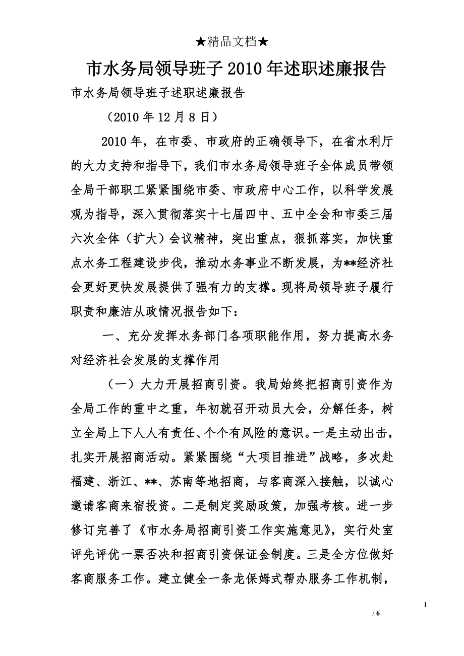 市水务局领导班子2010年述职述廉报告_第1页